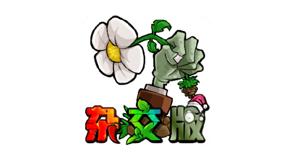 植物大战僵尸杂交版 2.0.8 Mac畅玩详细教程-爱玩博客